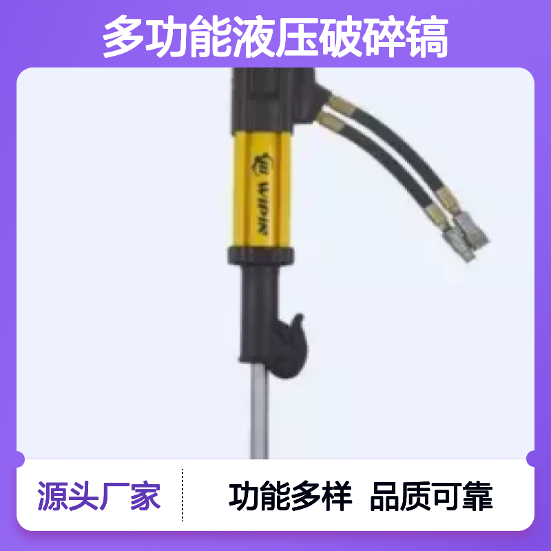 百图喜安全防护用品提供 BW20S 多功能液压破碎镐