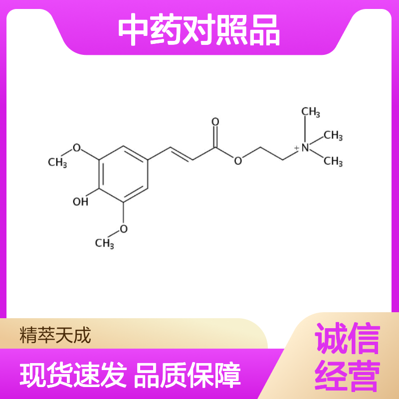 芥子碱 18696-26-9 HPLC≥98% 中药对照品 标准品 现货含票 科研实验使用
