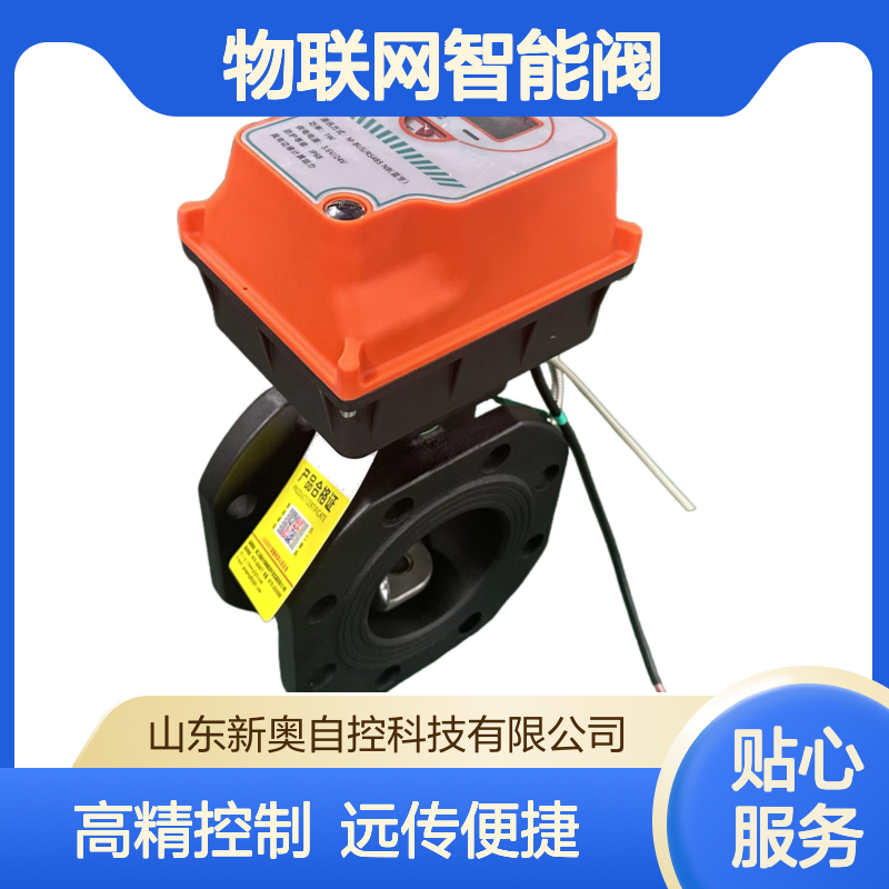 物联网智能阀，电源DC24,控制信号4-20mA/0-10V，485远传控制