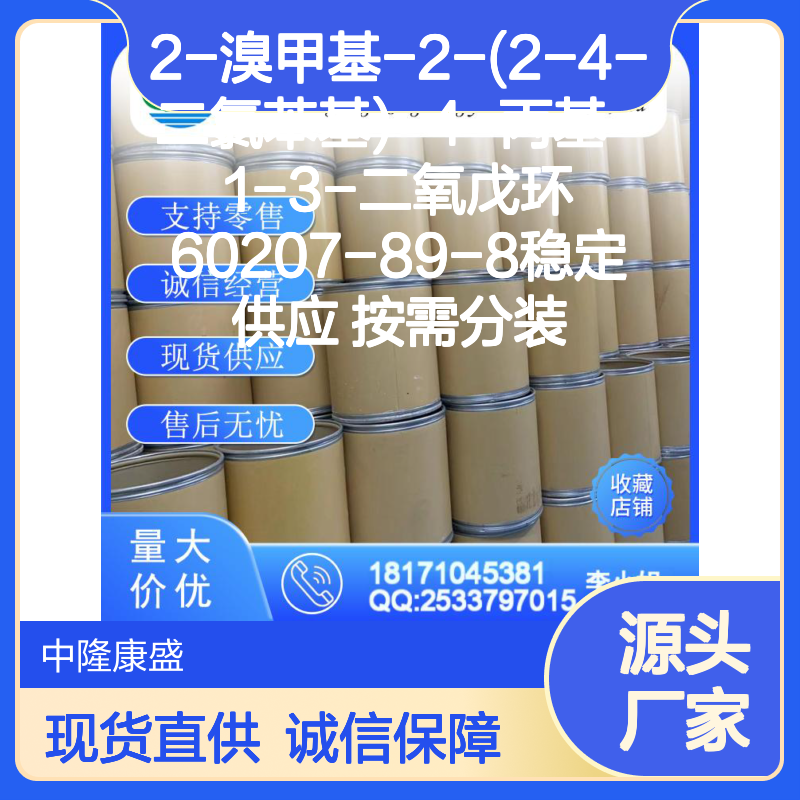 2-溴甲基-2-(2-4-二氯苯基)-4-丙基-1-3-二氧戊环 60207-89-8现货