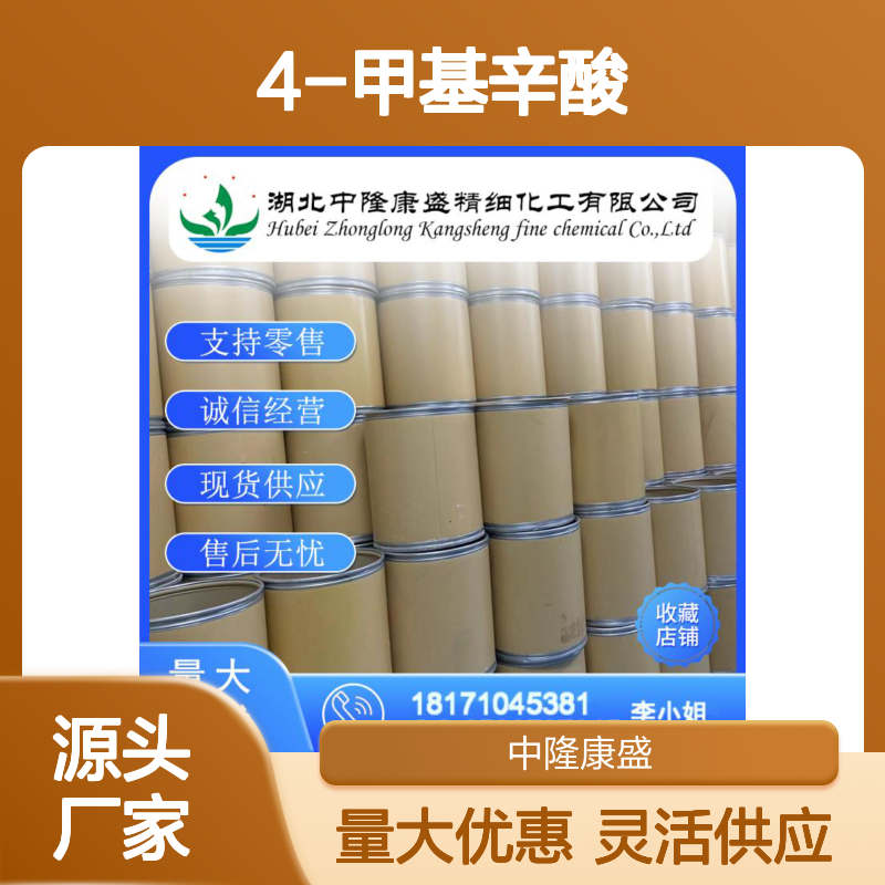 4-甲基辛酸54947-74-9 稳定供应 按需分装 化工原料优选