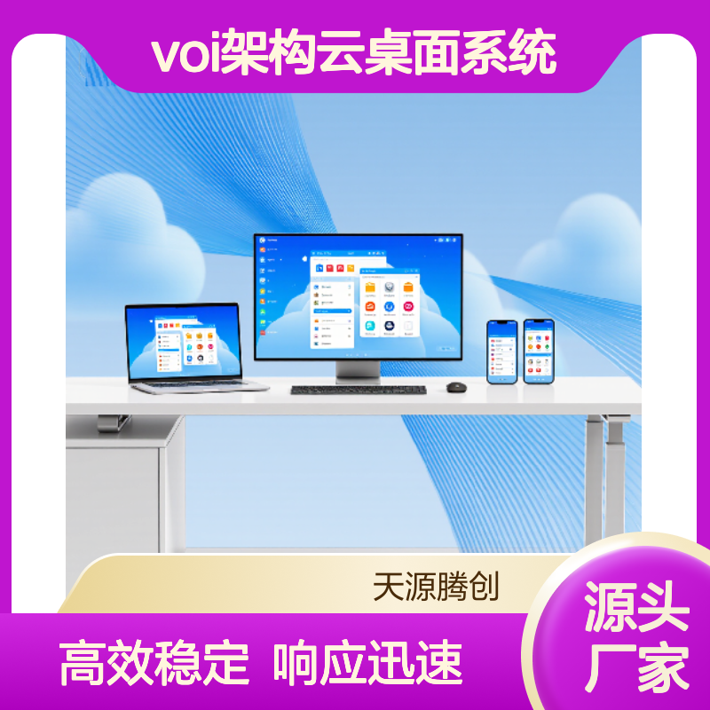 呼叫中心云终端设备 voi架构云桌面系统 响应迅速