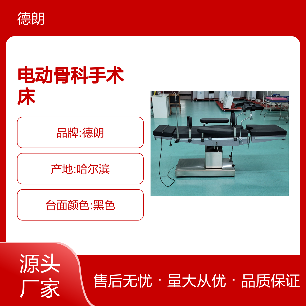 德朗DL-1055电动骨科手术床 采用不锈钢 床身耐腐蚀