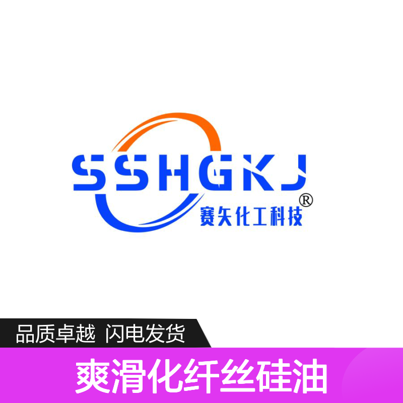 爽滑化纤丝硅油选赛矢化工 多年研发 爽滑度好用蓬松不粘