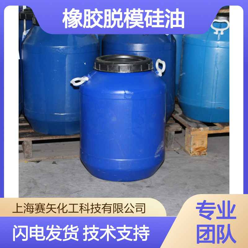 橡胶脱模硅油 片材无油斑中空丝不粘 医药塑料纺织多领域适用
