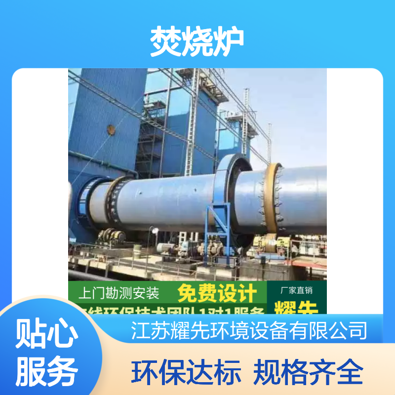 耀先焚烧炉智能温控催化氧化医疗废物灭菌率99.99%环保达标认证