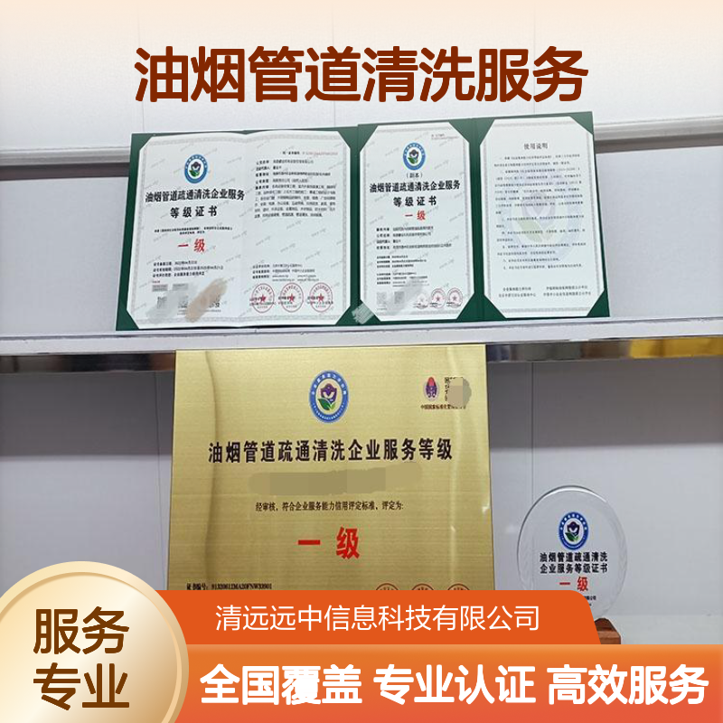 油烟管道清洗服务等级资质证书申报流程及条件