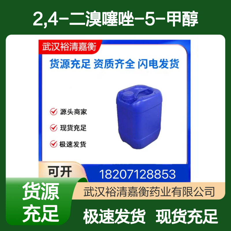 2,4-二溴噻唑-5-甲醇CAS:170232-68-5白色结晶性粉末医药中间体