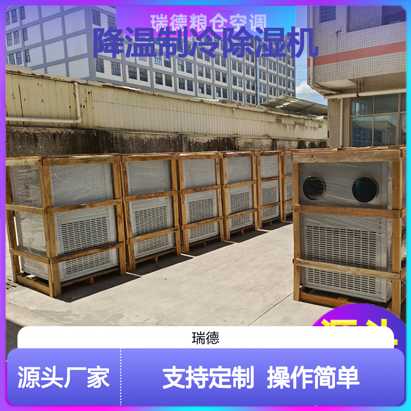 粮仓降温制冷除湿机 安装便捷 节省成本 质量保证