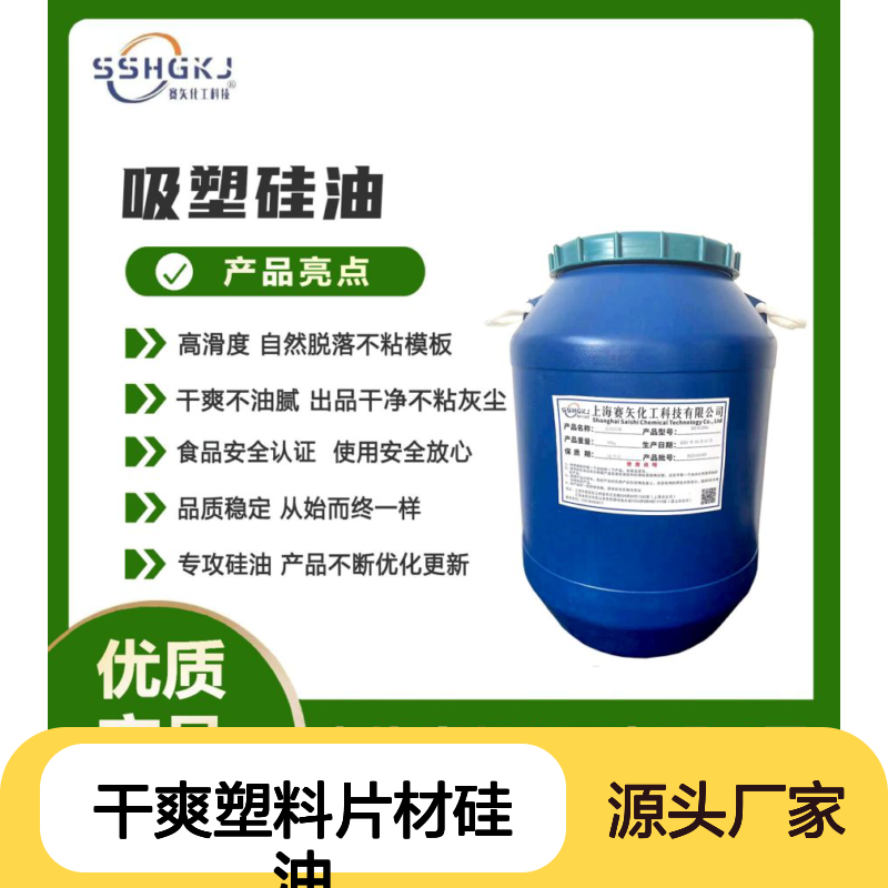 爽滑没有白斑干爽塑料片材硅油极限滑度高选专业的赛矢化工好用