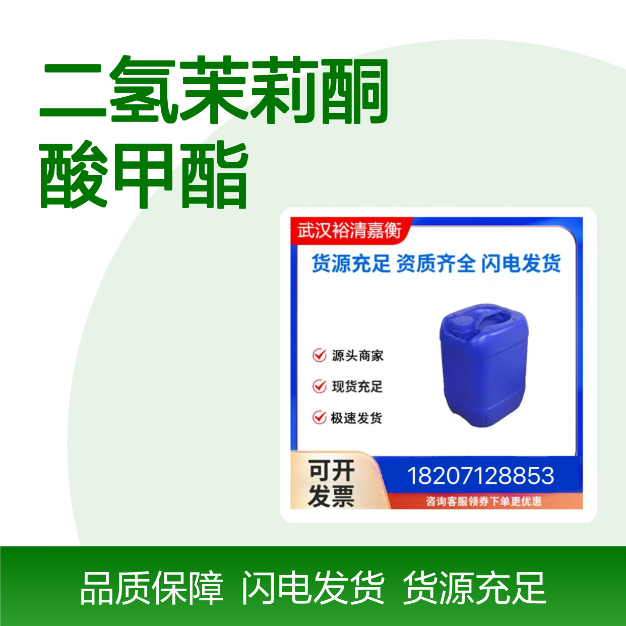 二氢茉莉酮酸甲酯461432-26-63无色油状98,医药中间体