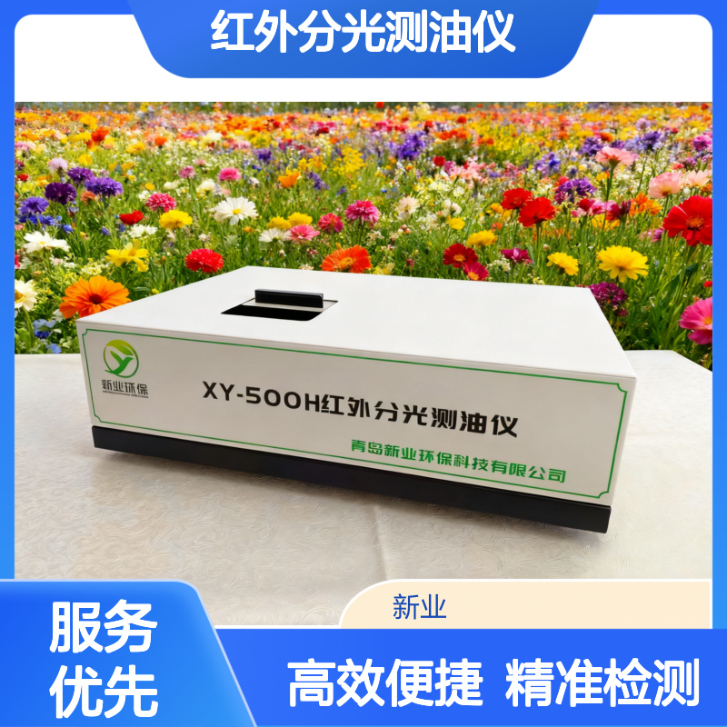 XY-500H红外分光测油仪 地表水工业废水油份检测 萃取法