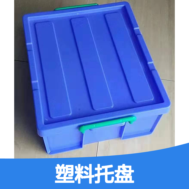塑料托盘 乔丰品牌 耐用承载强 质轻平稳 环保卫生