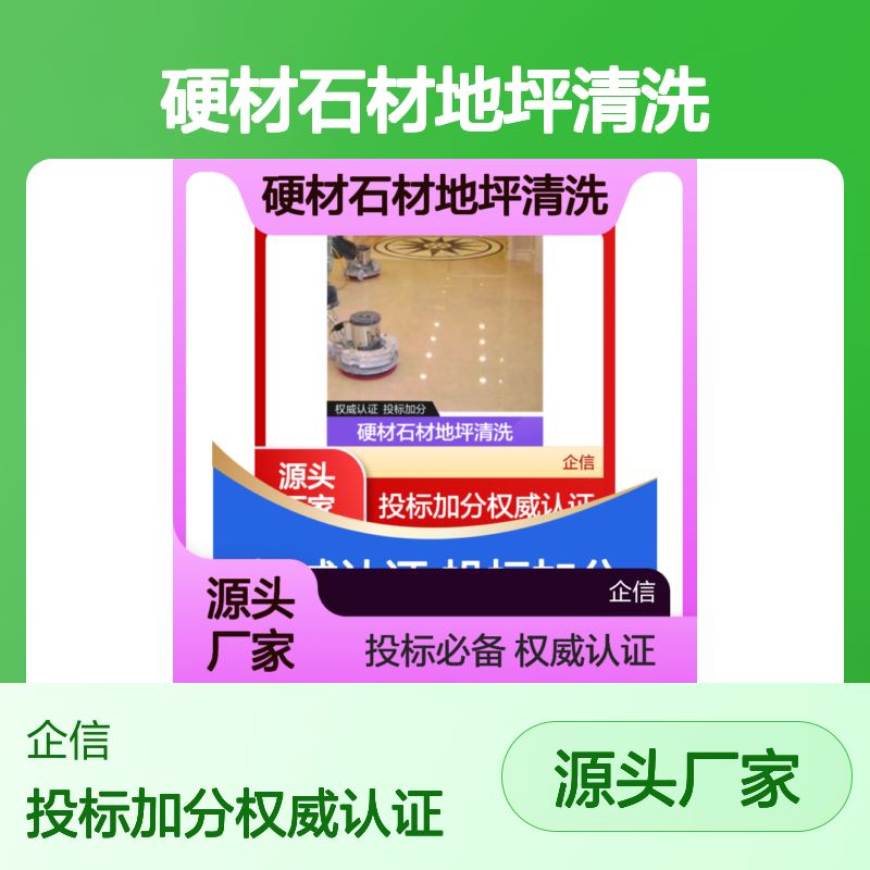 硬材石材地坪清洗养护服务专业资质评价认证证书 投标加分 体系认证