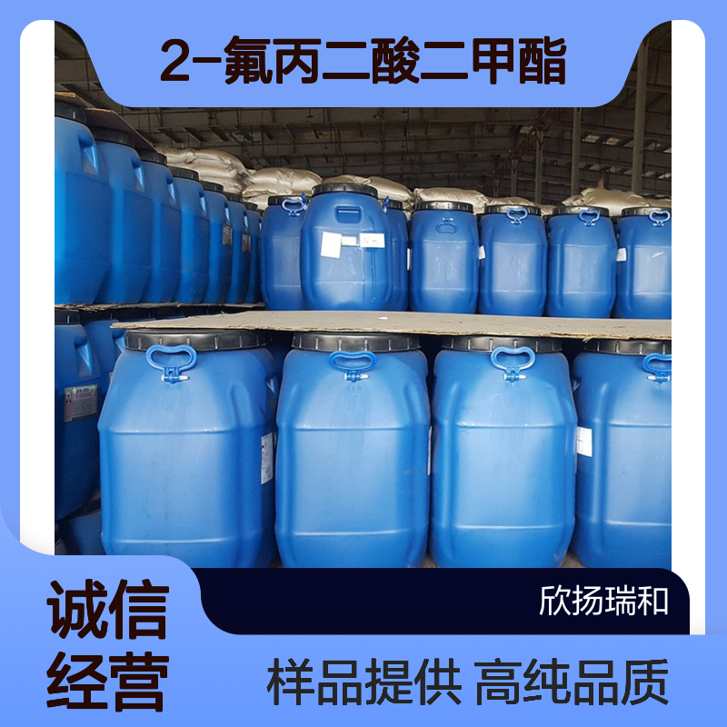 2-氟丙二酸二甲酯 CAS:344-14-9 高含量 可提供样品