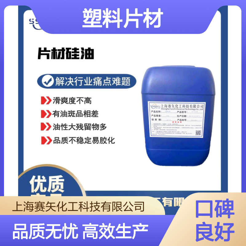 不油又滑爽的PET塑料片材硅油耐拉伸没有气味选赛矢