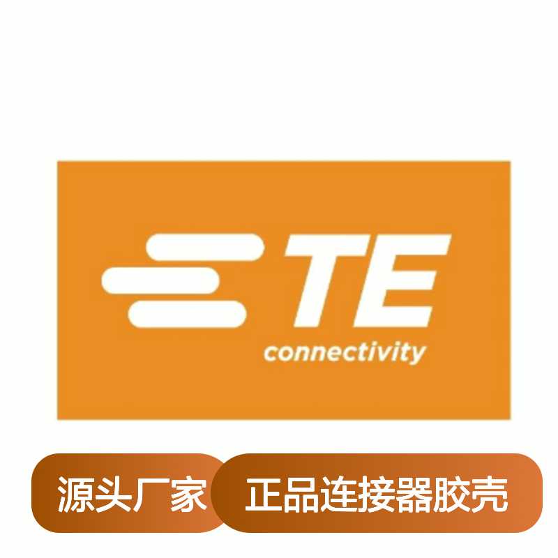 1-1670919-1 TE Connectivity原装正品连接器胶壳