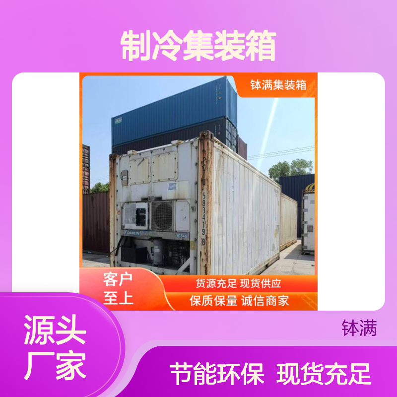 钵满二手冷藏 制冷集装箱出租租赁 移动冷库 节能环保设计