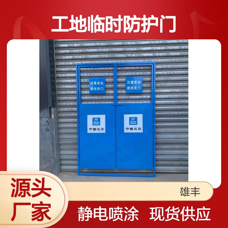 雄丰 工地临时防护门 镀锌钢材表面静电喷涂不掉色 警示性好 现货