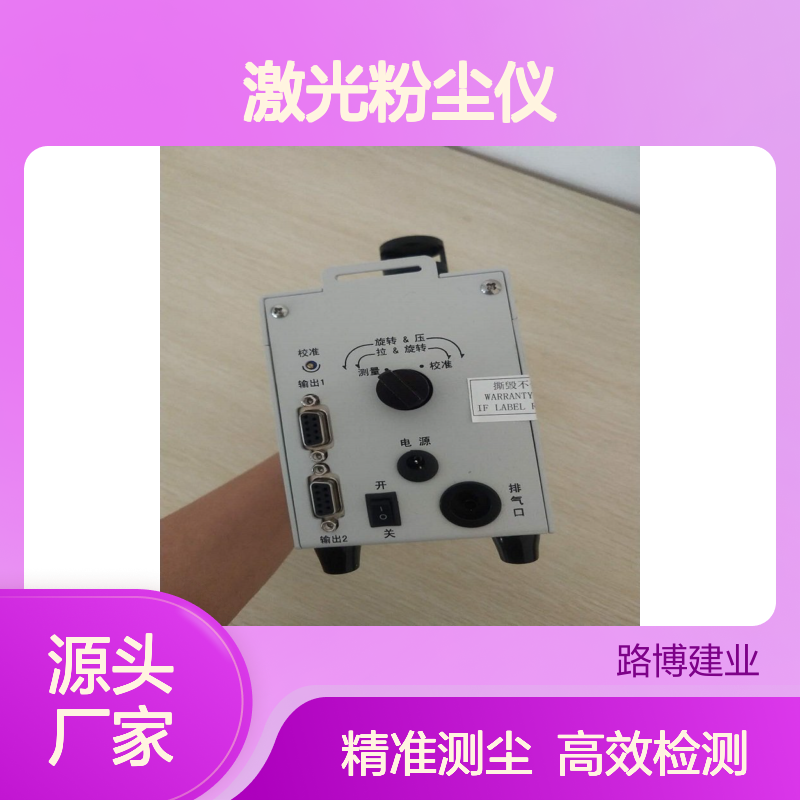 激光粉尘仪可吸入颗粒物浓度的检测具有较高灵敏度