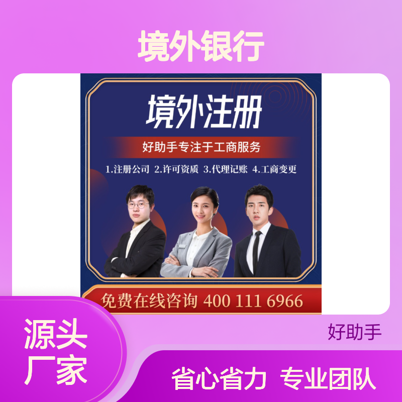 香港注册公司 境外银行开户 好助手一站式服务