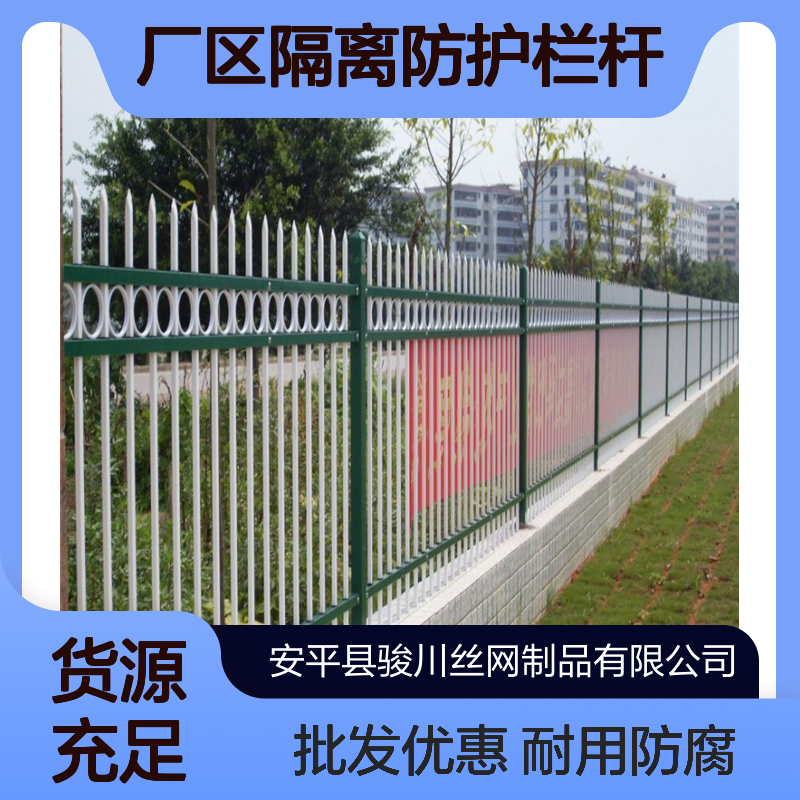 区围墙城市小护栏 学校厂区隔离防护栏杆 锌钢铁艺栅栏 骏川厂家批发