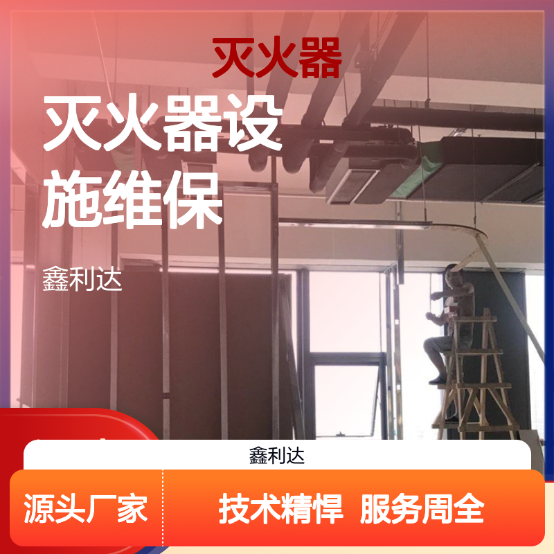 鑫利达灭火器设施维保 施工改造专业服务 技术精悍