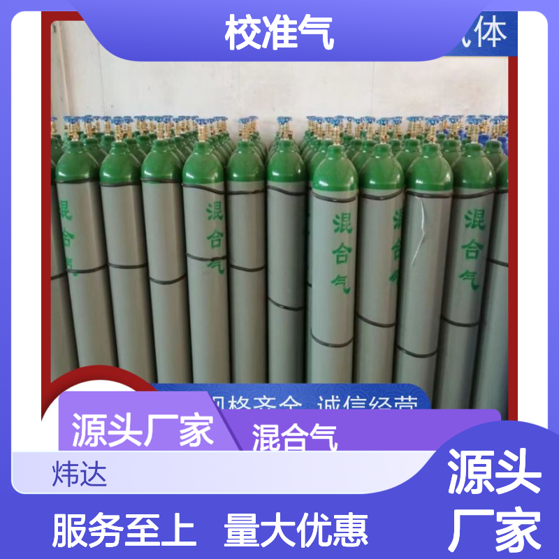 超高精度 混合气（校准气）专为环保监测 炜达进口阀体防泄漏