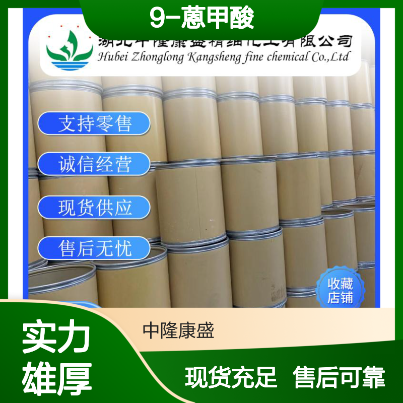 9-蒽甲酸723-62-6 精细化工原料 稳定供应 按需分装 售后无忧