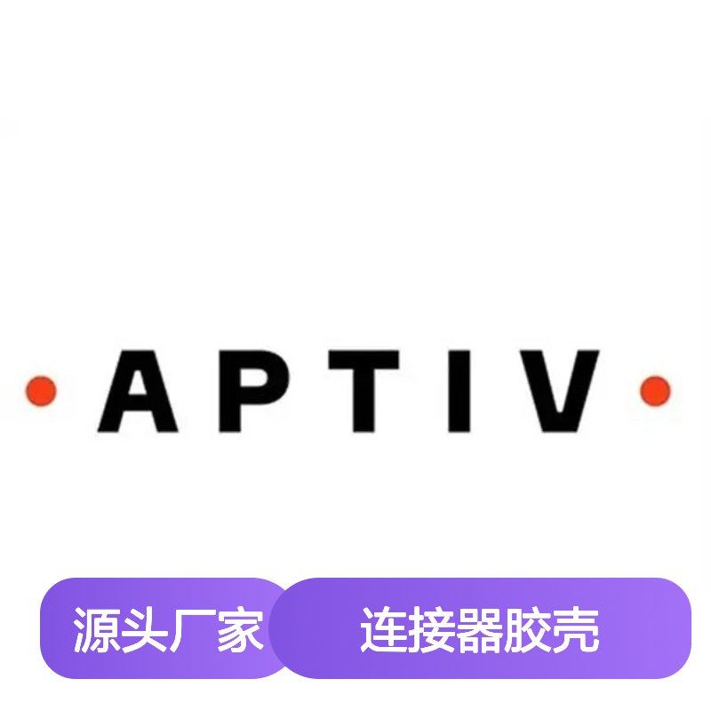 F754000 APTIV安波福原装正品连接器胶壳 稳定耐用 适配多种设备