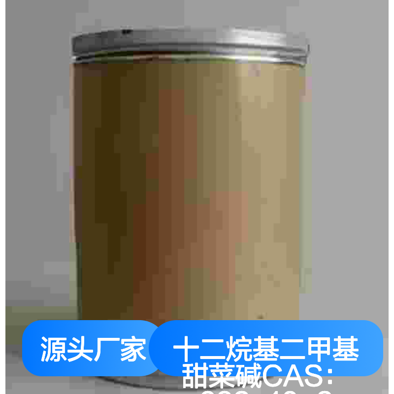 十二烷基二甲基甜菜碱CAS683-10-3 实力工厂 金牌供应商