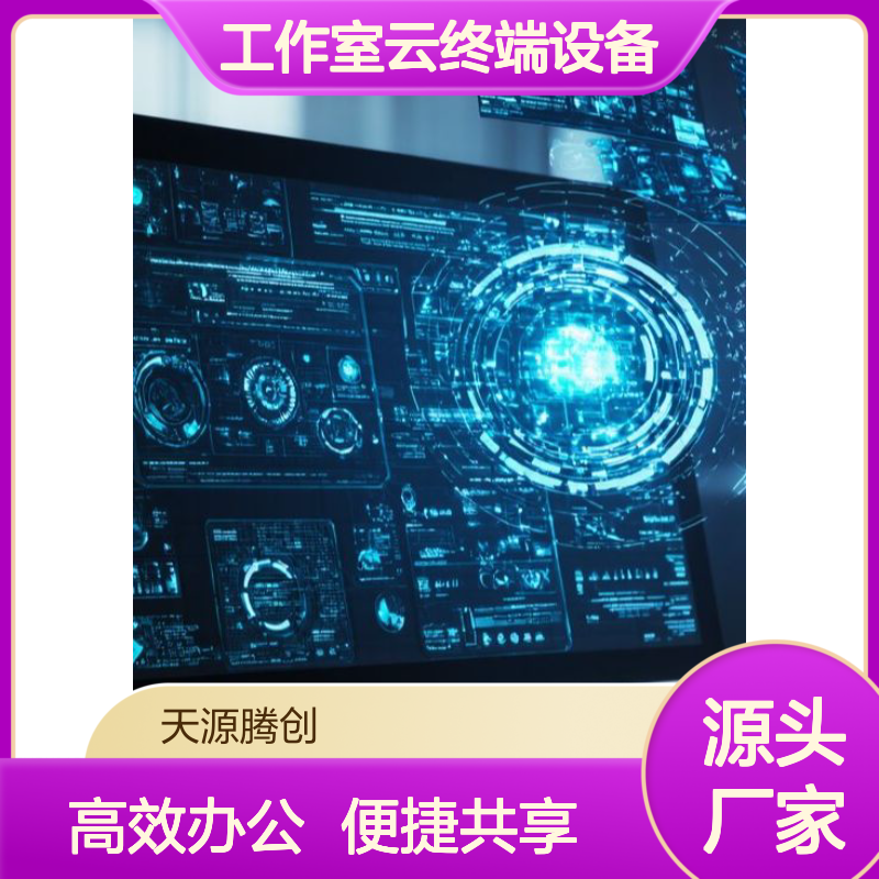 独立工作室云终端设备 共享云桌面系统 办公神器