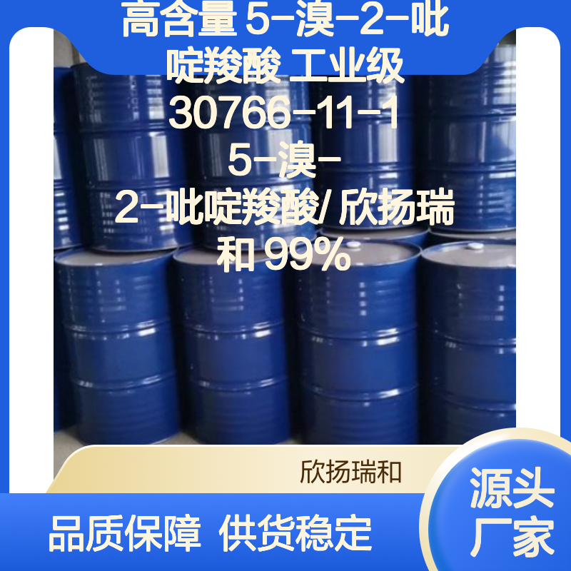 高含量5-溴-2-吡啶羧酸 工业级纯度99% 品质保证