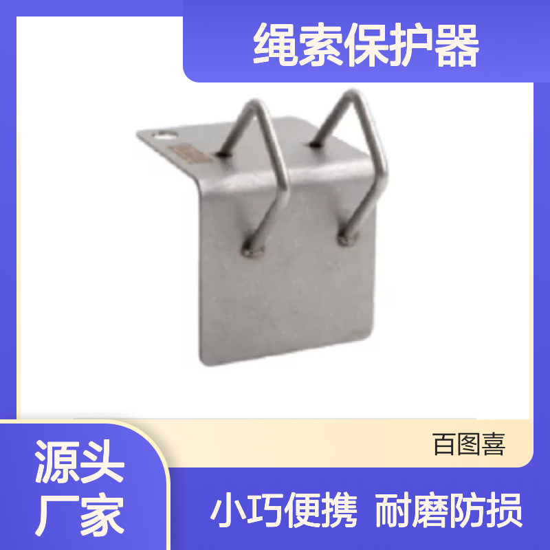 百图喜安全防护用品提供 BARHAR BS110 绳索保护器 体积小巧别致