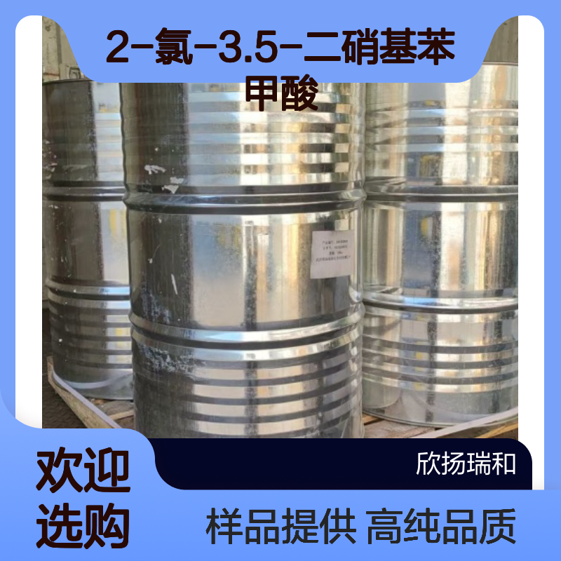 2-氯-3.5-二硝基苯甲酸 CAS:2497-91-8 高含量 可提供样品