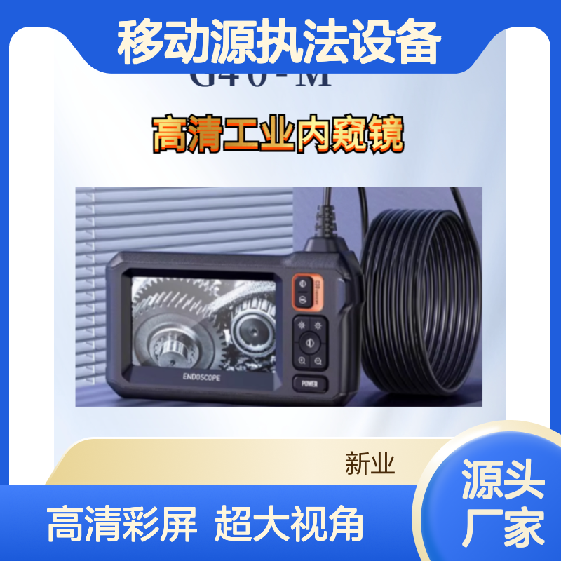 移动源执法设备工业内窥镜 4.3英寸高清彩屏 170°超大可视角度