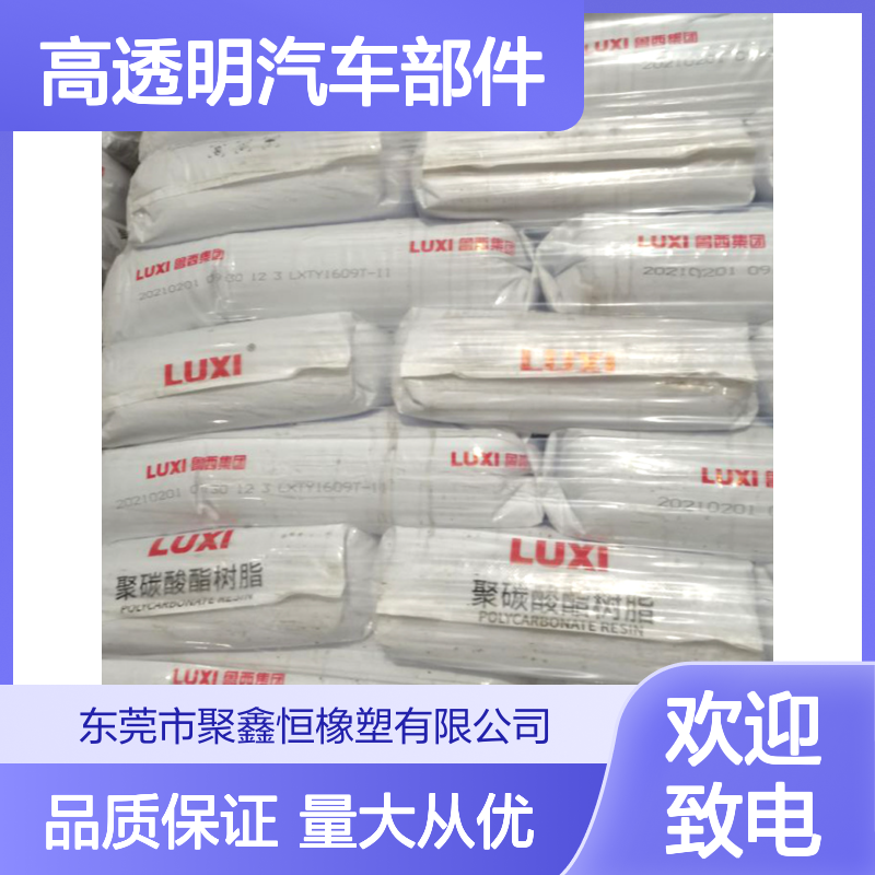 鲁西化工1609T-11 PC颗粒高透明注塑成型汽车部件原料