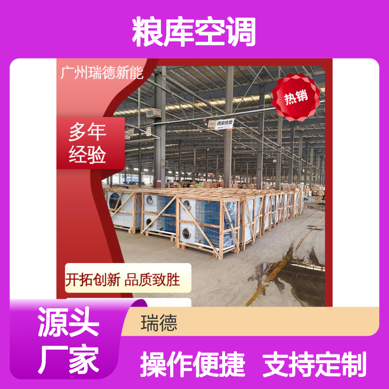 瑞德粮仓空调 定制高效节能 坚固耐用 安装便捷