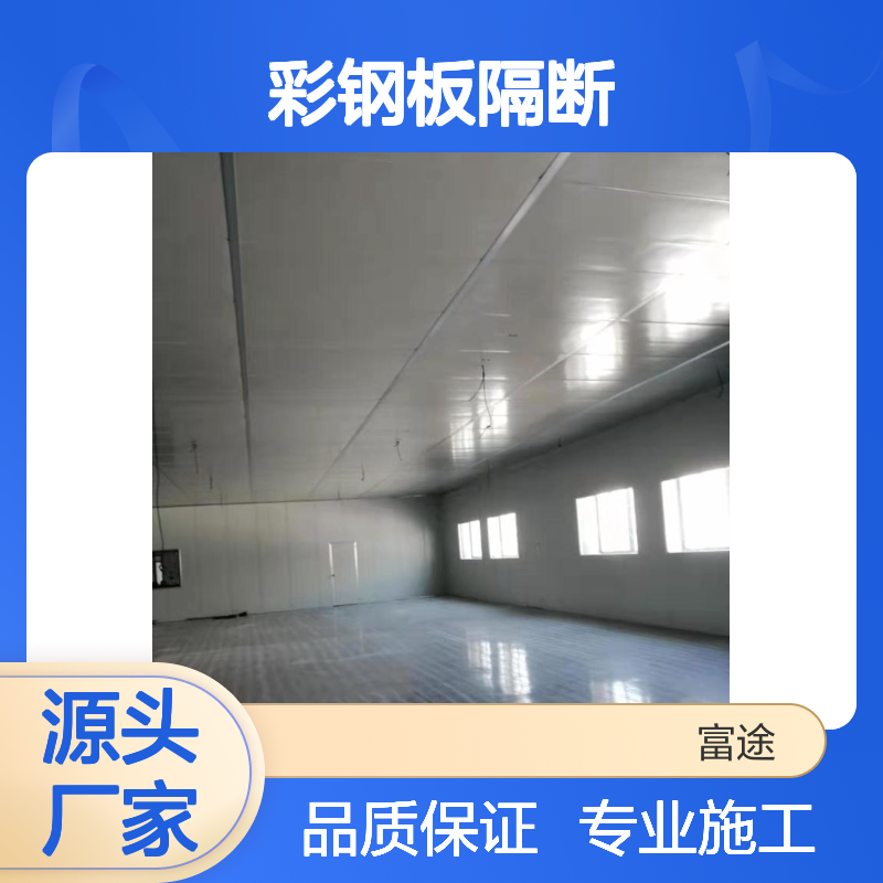 彩钢板隔断 高效安装 多种厚度任选 适用于高温设备车间
