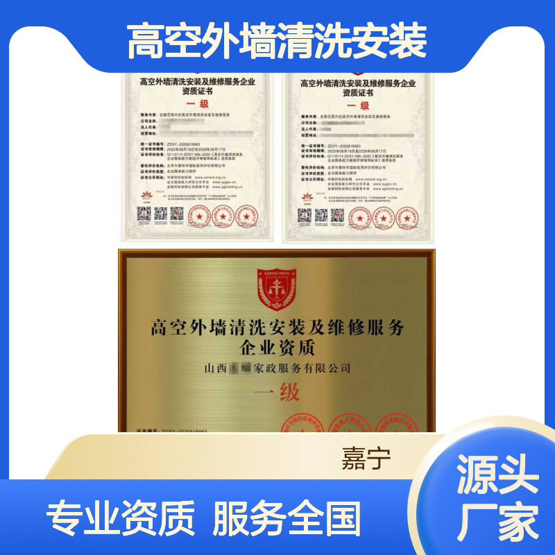 高空外墙清洗安装及维修服务企业资质证书（一级）