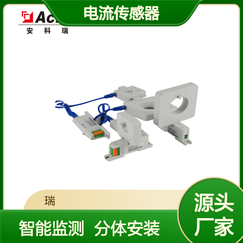 安科瑞分体式安装电流传感器BA20(II)-AI/I采0-200A电流信号φ20