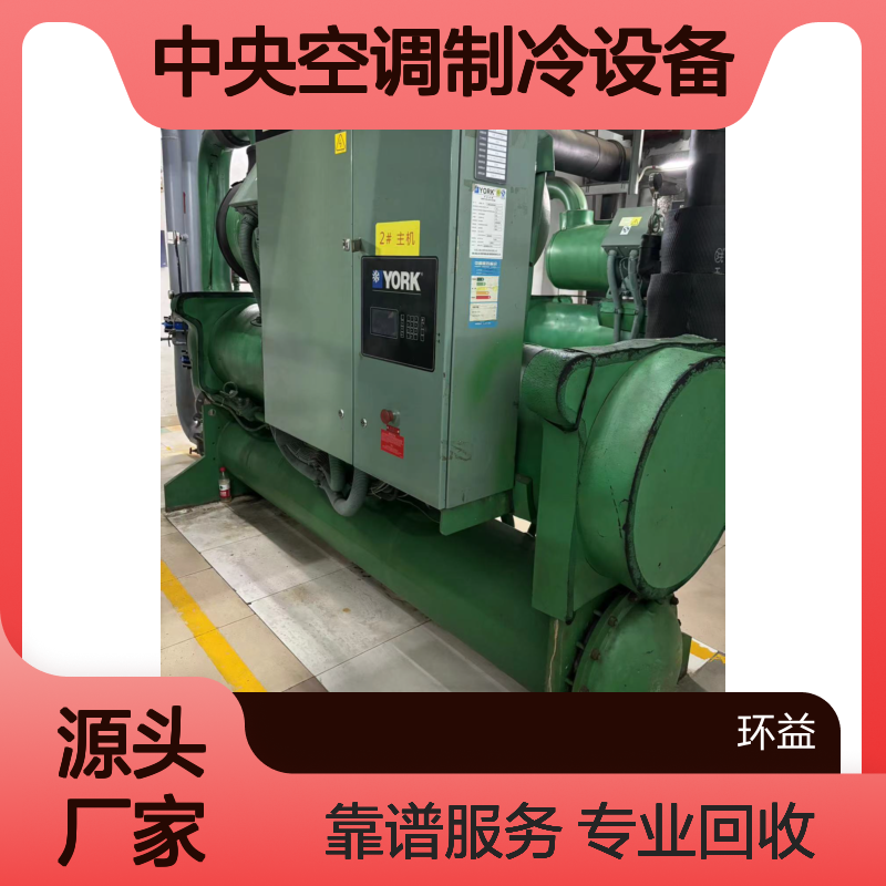 中 山回收氨冷/溴化锂冷冻机 专业靠谱 收购报废中央空调制冷设备