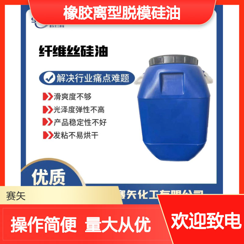 橡胶离型脱模硅油 滑爽度高不油腻 提升光泽弹性 稳定不发粘