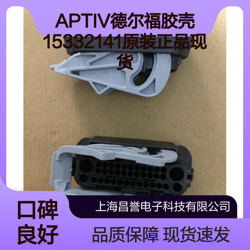 APTIV德尔福胶壳15332141 原装正品现货 电子连接器关键配件