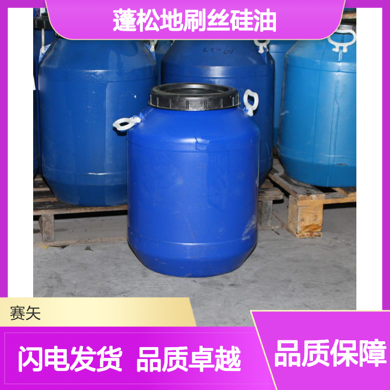 赛矢专业生产爽滑度好蓬松地刷丝硅油 提升爽滑度不粘