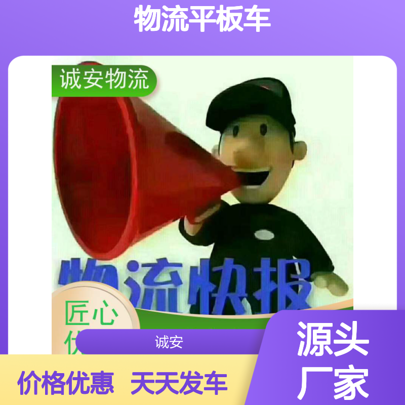 诚安物流平板车东莞到澳门陆运送货到门随时发车