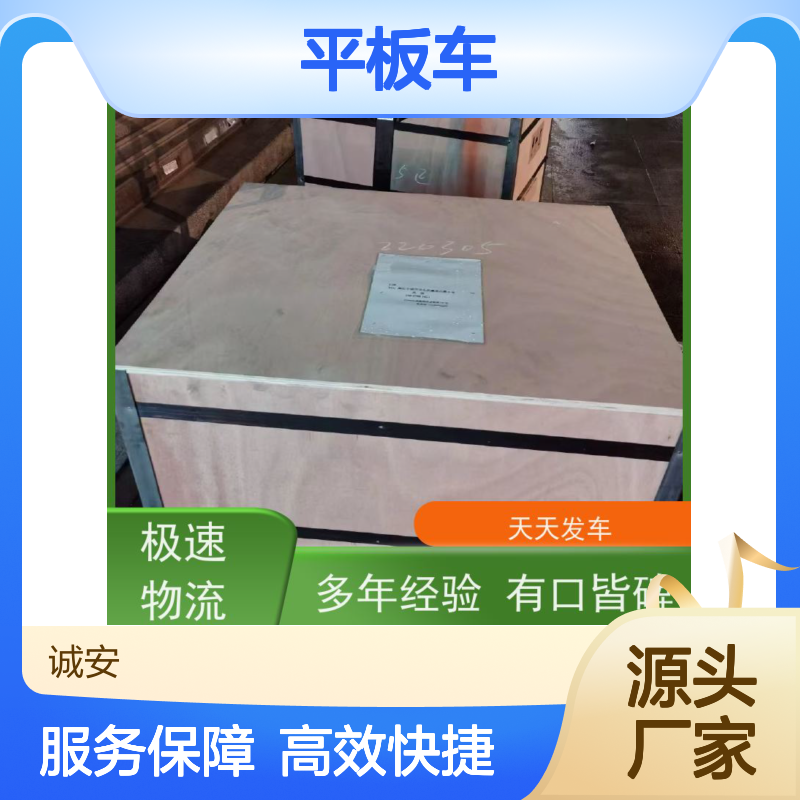 诚安物流 平板车服务 香港拖柜 品质致胜 线上线下