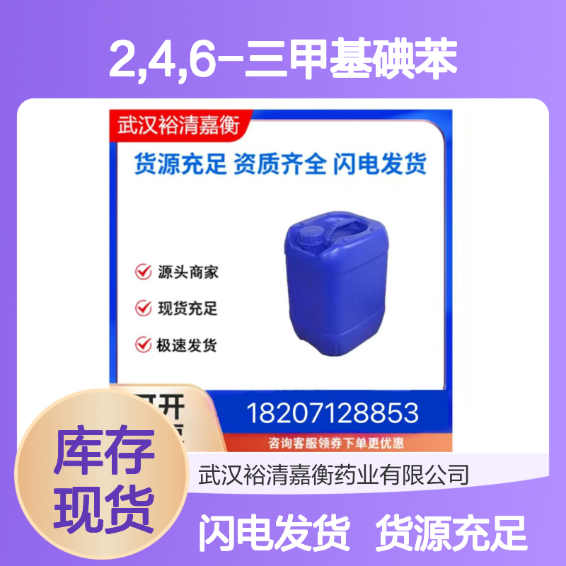 2,4,6-三甲基碘苯CAS:4028-63-1白色粉末98,医药中间体