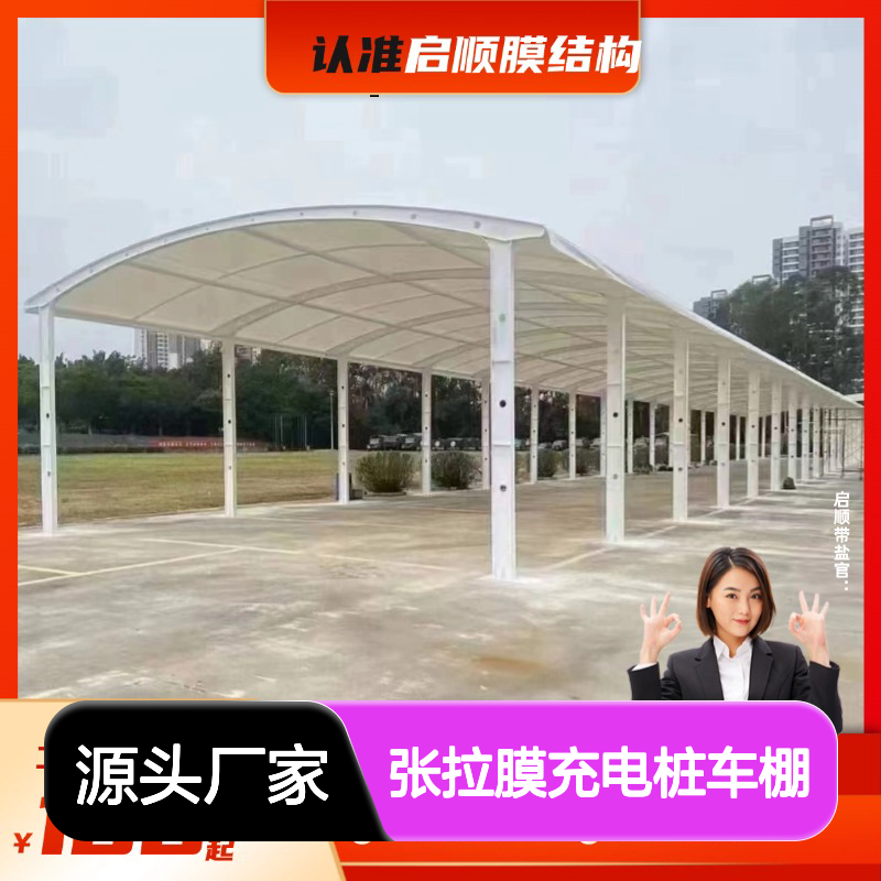 启顺七字梁张拉膜充电桩车棚 定制加工全国安装