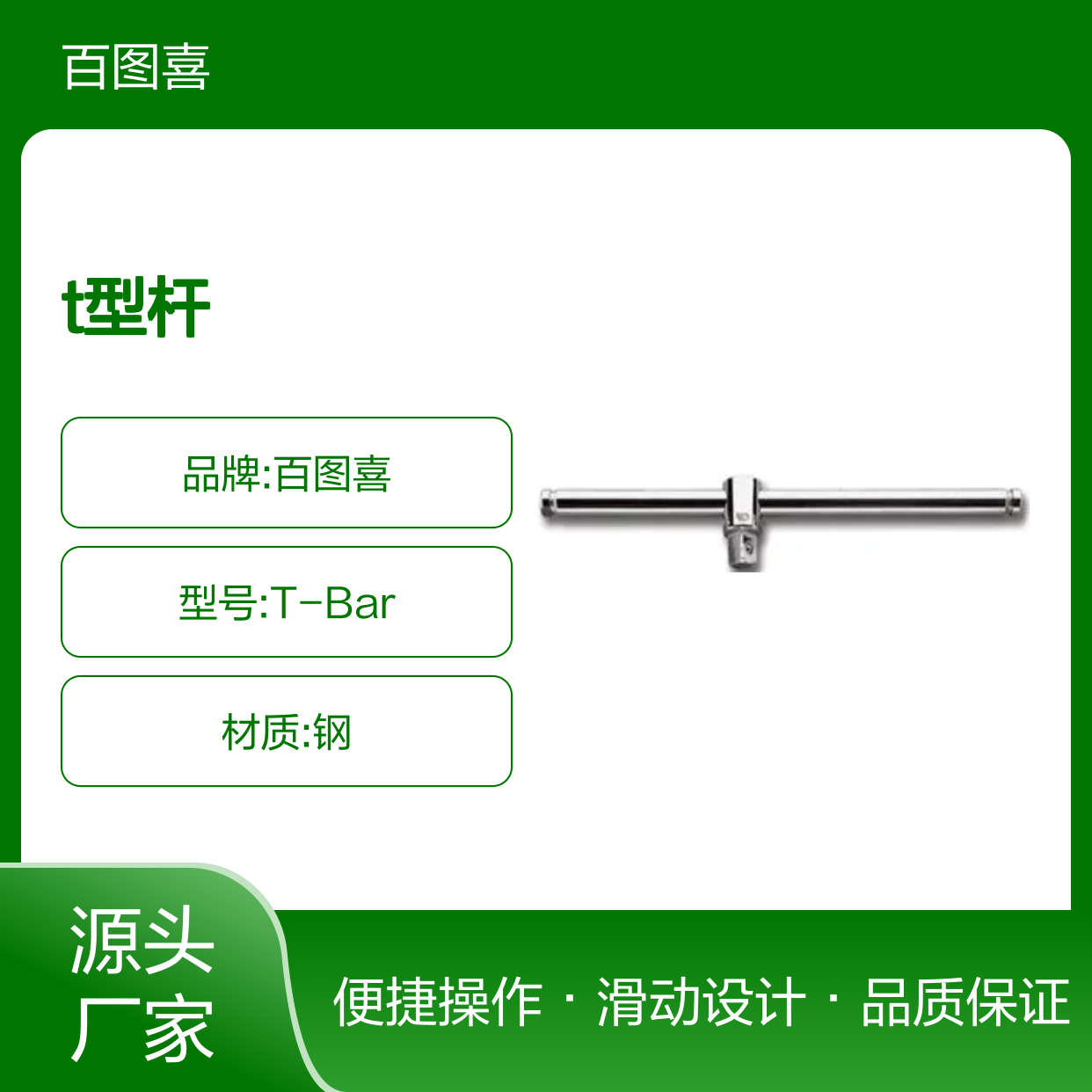 百图喜提供 T型杆 S.120A T-Bar, Sliding, 1/2